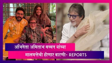 Amitabh Bachchan's Property: अभिनेता अमिताभ बच्चन यांच्या मालमत्तेची होणार वाटणी- Reports